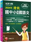 2024【主題式彙編，根據國中小教甄題目編寫】搶救國中小教甄國語文（十版）［國中／國小／幼兒園教師甄試專用］