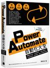 Power Automate 自動化大全：串接 Excel、ChatGPT、SQL 指令，打造報表處理、網路爬蟲、資料分析超高效流程