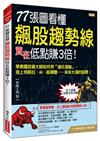 77張圖看懂飆股趨勢線買在低點賺3倍！：學美國投資大師如何用「道氏理論」，搭上特斯拉、AI、超導體……未來大漲的股票！