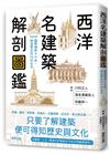 西洋名建築解剖圖鑑：圖解橫跨4千年、締造歷史的70件名作