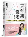 更年期慢老調養書︰從35歲就開始保養的中醫祕方，50道抗老食譜、20道暖身茶飲、32個保健穴位及四季療法，從五臟到子宮全方位調理內外，逆齡美顏養卵巢，讓妳越活越年輕