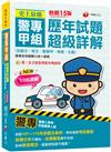 2024【收錄107～112年試題及解析】史上最強！警專甲組歷年試題超級詳解（含國文、英文、數學甲、物理、化學）〔十五版〕（警專入學考）