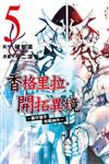 香格里拉・開拓異境~糞作獵手挑戰神作~（5）