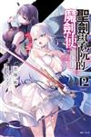 聖劍學院的魔劍使（12）