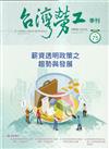 台灣勞工季刊第75期112.09薪資透明政策之趨勢與發展