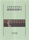 民事裁判實務教材 損害賠償事件[初版二刷]