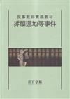 民事裁判實務教材 拆屋還地等事件[初版三刷]