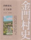 烈嶼東坑古今敍事