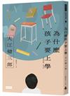 為什麼孩子要上學（紀念新版）