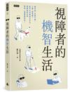 視障者的機智生活：看不見，怎麼下棋、上網、過馬路？從平凡中看到不平凡，視障者的日常和你一樣豐富自在！