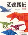 恐龍摺紙（經典版）