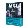 乩身II （2）：猛鬼新城裡的狼