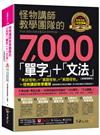 怪物講師教學團隊的7,000「單字」+「文法」【虛擬點讀筆版】(附「Youtor App」內含VRP虛擬點讀筆)