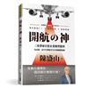 開航の神 陳盛山︰亞洲唯一陸海空全方位CEO 善於創造0-1X有效決策X破框思維