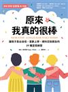 原來我真的很棒 ：讓孩子長出自信、喜歡上學、順利交到朋友的29種塗寫練習