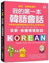 全新！我的第一本韓語會話【QR碼行動學習版】 ：初學者用基礎韓語就能在日常生活中暢快對談，自學、教學皆適用！