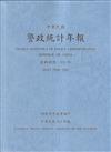 警政統計年報112年版第57輯(資料時間:111年)