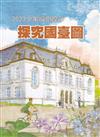 臺灣學通訊2023少年福爾摩沙-探究國臺圖 特刊5號