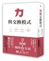 力與交換模式