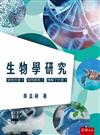 生物學研究：研究什麼？如何研究？理解了什麼？