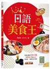 日語美食王【二版】（20K）