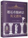 邂逅希臘神話：英文讀本【精裝典藏版】（25K）
