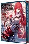 公主騎士的小白臉（2）（特裝版）