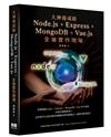 大神養成術： Node.js＋Express+MongoDB＋Vue.js全端實作現場