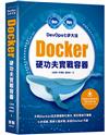 DevOps七步大法 - Docker硬功夫實戰容器