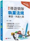 2024【結合理論與實務】導遊領隊執業法規〔華語、外語導遊領隊人員〕