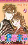 續．思春未滿（3）完