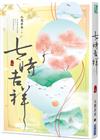 七時吉祥（下）