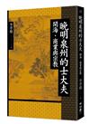 晚明泉州的士大夫：開海、商業與宗教