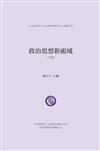 政治思想新視域(下冊)