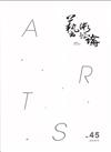 藝術評論第45期