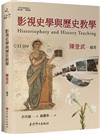 影視史學與歷史教學 Historiophoty and history teaching