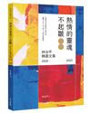 熱情的靈魂不起皺：林治平精選文集 2018-2023