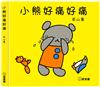 小熊好痛好痛
