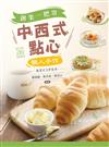 中西式點心──創業一把罩、職人手作Recipes