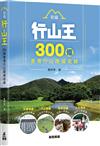 新編行山王——300條香港行山路線收錄