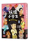 妖怪小學生（3）：鬼屋逃生遊戲