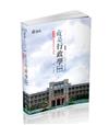 就是行政學（測驗題庫）（高普、初等‧三、四、五等特考‧升等考‧各類考試適用）