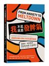我不是故意發脾氣：認識與因應自閉症者的焦慮與崩潰