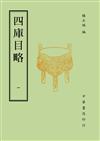 四庫目略（全二冊）