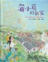 蒲小英的新家[精裝]