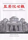 監察院公報3339期1120927