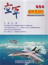 空軍學術雙月刊696(112/10)