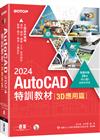 TQC+ AutoCAD 2024特訓教材-3D應用篇(隨書附贈20個精彩3D動態教學檔)