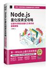 Node.js量化投資全攻略：從資料收集到自動化交易系統建構實戰（iThome鐵人賽系列書）【軟精裝】