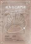 成為自己的門徒＝Becoming your own master: be the shepherd of humanity in the new age of consciousness